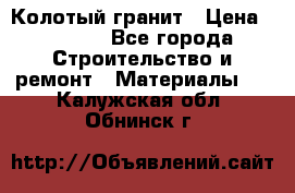 Колотый гранит › Цена ­ 2 200 - Все города Строительство и ремонт » Материалы   . Калужская обл.,Обнинск г.